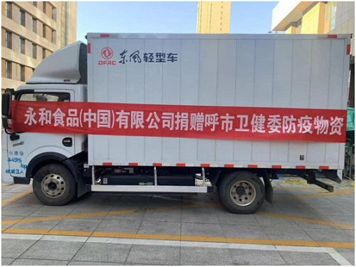 大疫无情，永和有爱 永和豆浆捐赠暖心物资助力呼市抗疫！