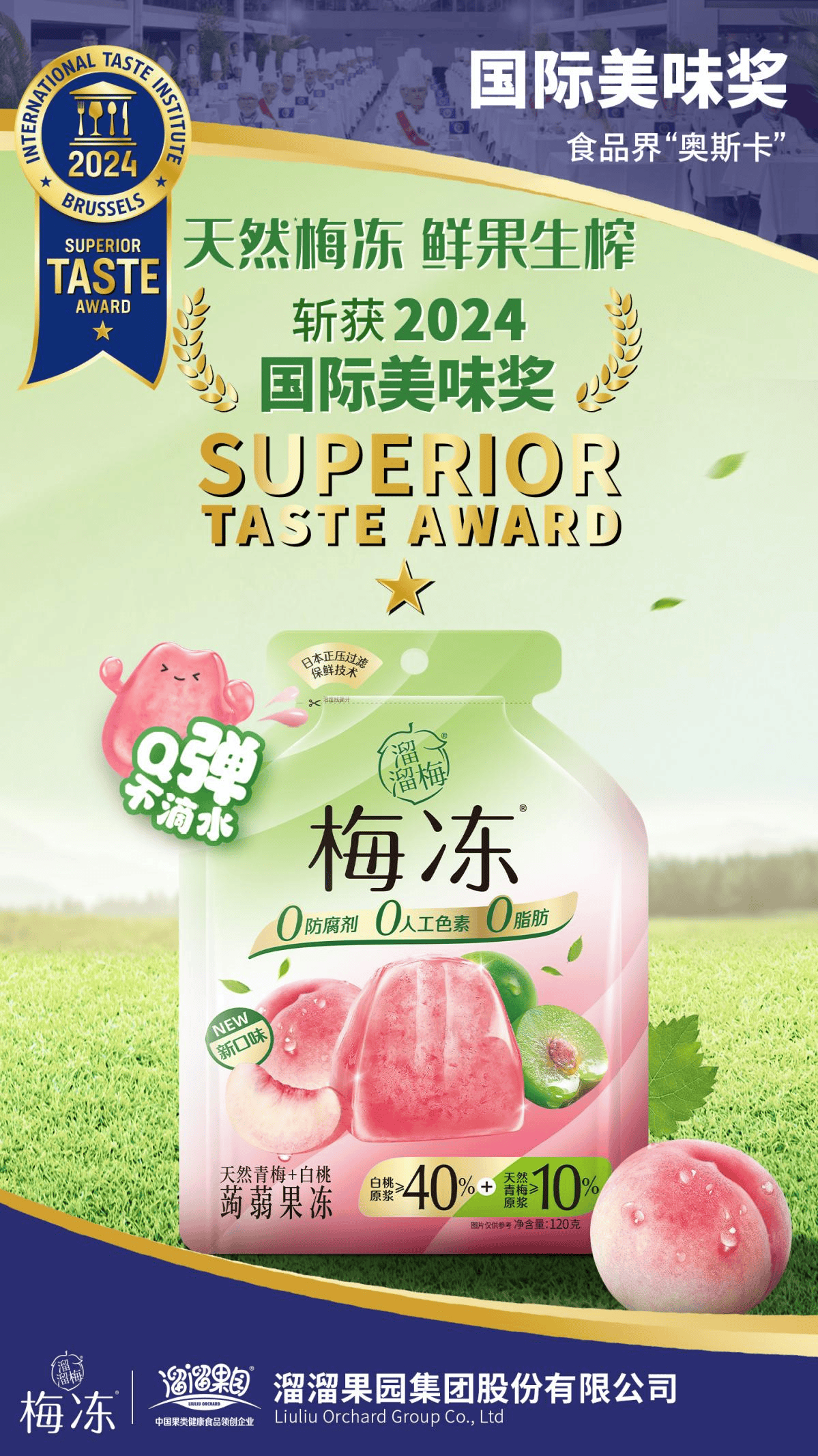 坚持鲜果生榨，全球甄选好食材，梅冻荣膺ITI国际美味奖