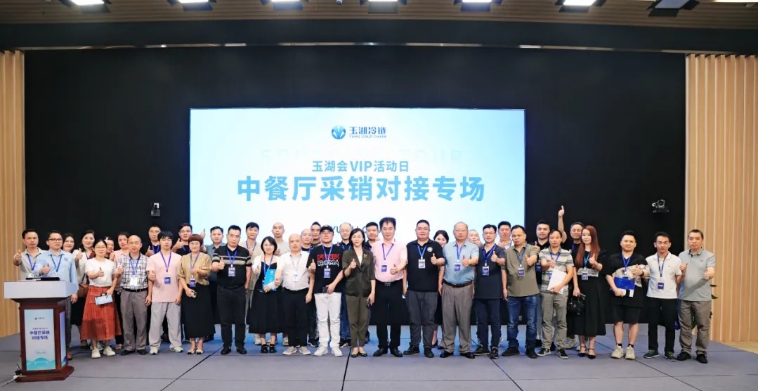  高效链接食材供需方，玉湖冷链中餐厅采销对接活动圆满举办